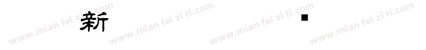 I-OTF新隷書Pro M字体转换